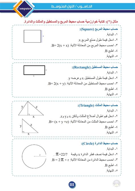 كتابة خوارزمية حساب محيط المربع والمستطيل والمثلث والدائرة (باسم الربيعي) - أمثلة - الحاسوب ...