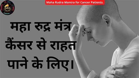 Maha Rudra Mantra for Cancer/महा रुद्र की शक्ति से समाहित मंत्र कैंसर के रोगियो के लिए/Cancer ...