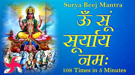 Om Sum Suryaya Namaha : 108 Times in 5 Minutes : Surya Mantra : Fast ...