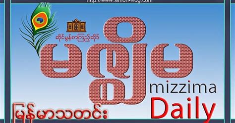 ဆိုင္မြန္(႐ုပ္ျမင္သံၾကား): Mizzima Burma News 29 May 2017