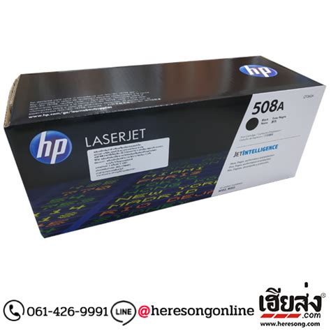 HP 508A CF360A ตลับหมึก สีดำ ของแท้ ประกัน HP | เฮียส่ง.คอม