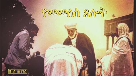 የመመለስ ጸሎት|Yememeles Tselot|Ethiopia|Orthodox|Tewahido|Church - YouTube