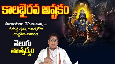 Kalabhairava Ashtakam In Telugu meening | #KalabhairavaAshtakam | By ...