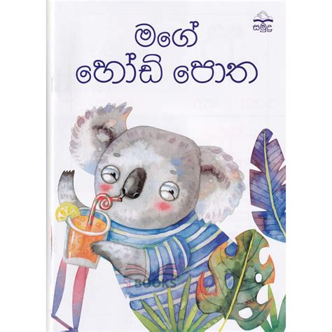 Mage Hodi Potha - මගේ හෝඩි පොත