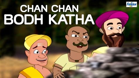 Chan Chan Bodh Katha | Marathi animated story for children - YouTube