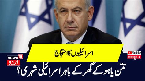 बुरे फंसे Benjamin Netanyahu, Israel की जनता ने मांगा Resignation Isreal Hamas War World News ...