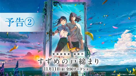 映画『すずめの戸締まり』予告②【11月11日(金)公開】 - YouTube