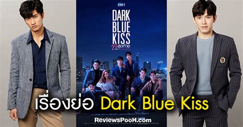 Dark Blue Kiss จูบสุดท้ายเพื่อนายคนเดียว เรื่องย่อ และข้อมูลนักแสดง