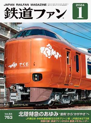 別冊付録 鉄道ファン2024 風景メモカレンダー｜鉄道ファン2024年1月号｜鉄道ファン・railf.jp