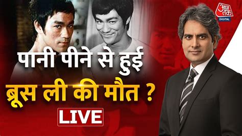 🔴LIVE: पानी पीने से हुई ब्रूस ली की मौत ? | Bruce Lee | Hyponatremia | Black & White | Aaj Tak ...