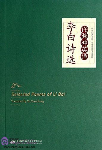 Selected Poems of Li Bai Translated By Xu Yuanchong by Li Bai;Xu Yuanchong ISBN: 9787500138914 ...