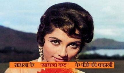 Secret behind Sadhana's famous hairstyle "Sadhana Cut"