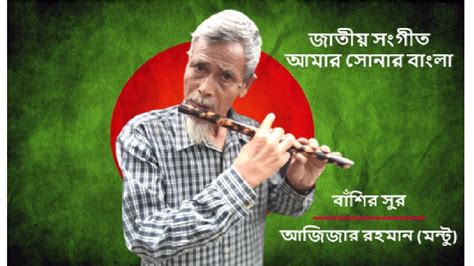 আমার সোনার বাংলা | Amar Sonar Bangla National Anthem | Flute Cover | আজিজার রহমান (মন্টু ...