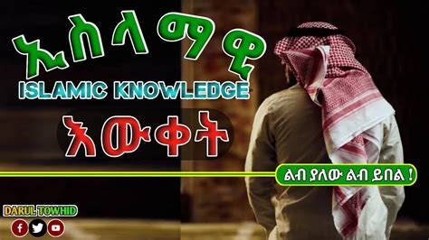 ኢስላማዊ እውቀት New Amharic Dawa ልብ ያለው ልብ ይበል Islamic Knowledge ኡስታዝ ያሲን ኑሩ ...