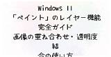 Windows 11「ペイント」のレイヤー機能完全ガイド｜画像の重ね合わせ・透明度・結合の使い方  どうしても知りたいこと sketch template