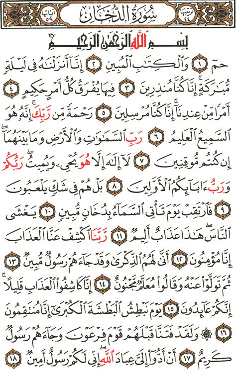 Surah Al Dukhan