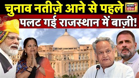 Exit Poll | Rajasthan Election नतीजे क्या होंगे, Madhya Pradesh में ...