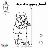 أوراق عمل تلوين الوضوء للأطفال  بطاقات خطوات للتلوين ⋆ بالعربي sketch template