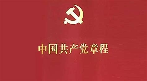 二十大新党章全文发布！（新旧对照版，更便于学习）_中国共产党_社会主义_建设