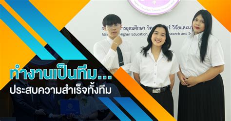 ทำงานเป็นทีม... ประสบความสำเร็จทั้งทีม