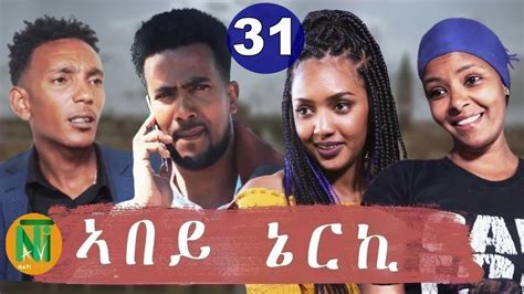 Nati TV - Abey Nerki {ኣበይ ኔርኪ} - New Eritrean Movie Series 2021 - Part 31 - YouTube