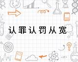认罪认罚从宽  搜狗百� sketch template