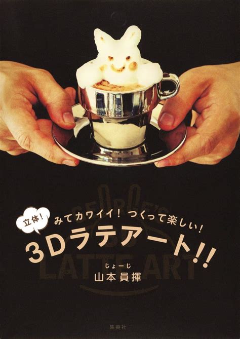 3D Latte Art!! (January 2014) - JoJo's Bizarre Encyclopedia | JoJo Wiki