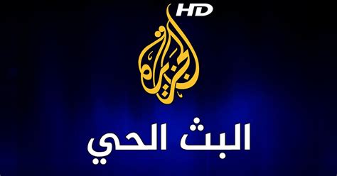 البث الحي المباشر لقناة الجزيرة الإخبارية بجودة عالية Al Jazeera Arabic Live Stream HD - داونلود ...