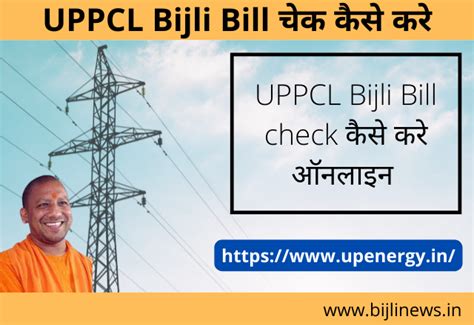 UPPCL Bijli Bill check कैसे करे ऑनलाइन Bijli News