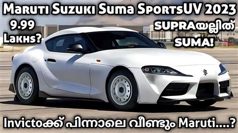 പുതിയ SUMA Sports UVയുമായി Maruti Suzuki 🙂 | Maruti Suzuki Supra | Toyota Supra 2023 | Supra ...