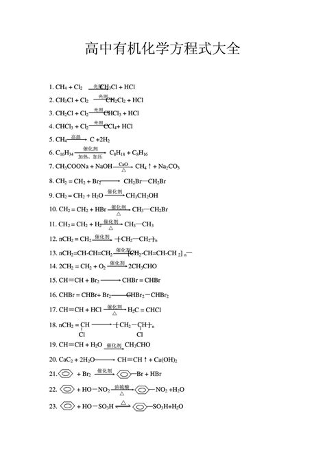 高中有机化学方程式大全_word文档在线阅读与下载_免费文档