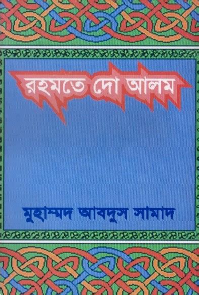 Rahmate do Alam Sa. by Abdus Salam by BDeBooks PDF Book Download