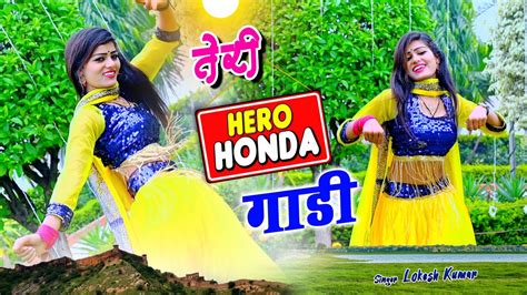 तेरी हीरो हौंडा गाड़ी | Teri Hero Honda Gadi | Singer lokesh kumar rasiya | New dj remix songs ...