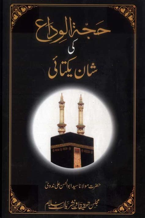 Hajjatul-Wida- حجۃ الوداع