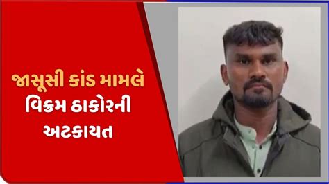 પાટણ સરકારી અધિકારીઓની જાસૂસીકાંડનો મામલો, વિક્રમ ઠાકોરની પોલીસે અટકાયત કરી - Gujarati News ...