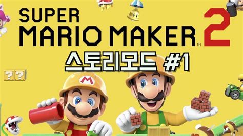 Super Mario Maker 2 : Story Mode walkthrough #1 - YouTube