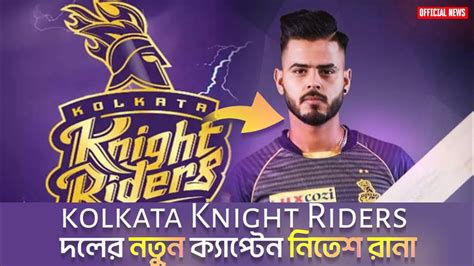 kolkata Knight Riders দলের নতুন ক্যাপ্টেন নিতেশ রানা! Kkr Team 2023 New captain Nitish Rana ...