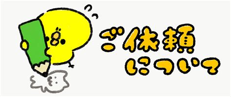 ご依頼について | ゆるくてかわいい無料イラスト・アイコン素材屋「ぴよたそ」