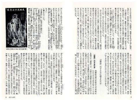 素読の思い出,論語の日本伝来,口伝,どう読むか,孔子の生涯（文献引用）