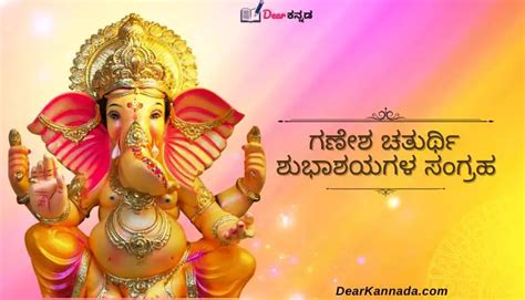 100+ Ganesh Chaturthi Wishes in Kannada (ಗಣೇಶ ಚತುರ್ಥಿಯ ಶುಭಾಶಯಗಳು) - Dear Kannada