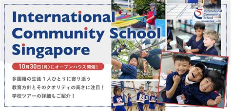 【International Community School Singapore】多国籍の生徒1人ひとりに寄り添う教育方針とそのクオリティの高さに注目！10月30日（月）にオープンハウス開催 ...