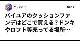 バイユアのクッションファンデはどこで買える？ドンキやロフト等売ってる場所を調査｜グッドバイ sketch template