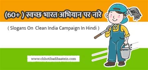 (60+) स्वच्छ भारत अभियान पर नारे - Swachata Abhiyan Slogan in Hindi