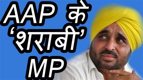 Aam Aadmi party Punjab | Bhagwant Mann, a real drug addict of Punjab ...