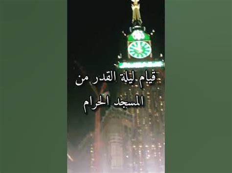 قيام ليلة القدر من المسجد الحرام بمكة المكرمة @روائع الحياة - YouTube