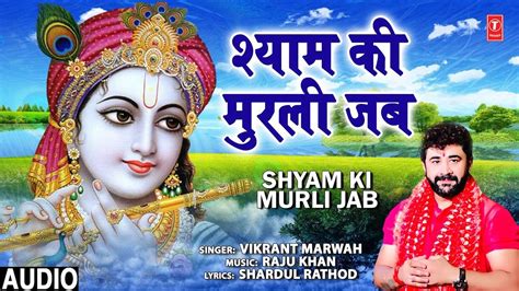 New Bhakti Songs Videos Bhajan 2020: Hindi Song ‘Shyam Ki Murli Jab’ Sung by Vikrant Marwah