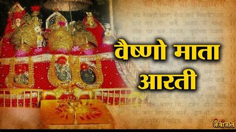 Vaishno Mata Aarti: वैष्णो माता आरती ''जय वैष्णवी माता, मैया जय वैष्णवी माता'' - Vaishno Mata ...