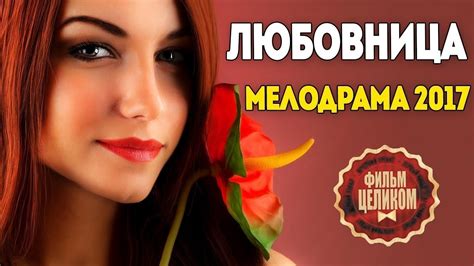 Жизненный фильм! МЕЛОДРАМА -ЛЮБОВНИЦА- Русские мелодрамы 2017 новинки ...