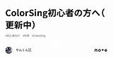 ColorSing初心者の方へ（更新中）｜やんくん sketch template