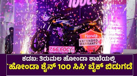 ಕಡಬ: ತಿರುಮಲ ಹೋಂಡಾ ಶಾಖೆಯಲ್ಲಿ `HONDA SHINE 100 CC' ಬೈಕ್ ಬಿಡುಗಡೆ-||SUDDI NEWS PUTTUR|| - YouTube